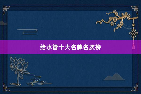 给水管十大名牌名次榜