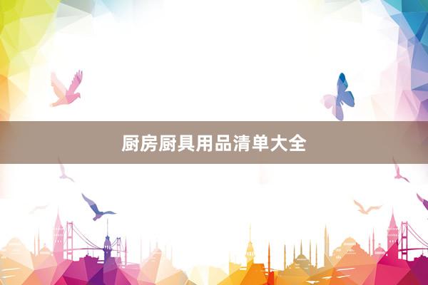 厨房厨具用品清单大全