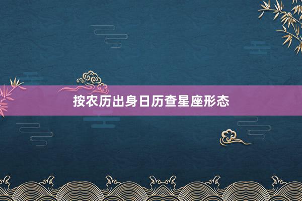 按农历出身日历查星座形态