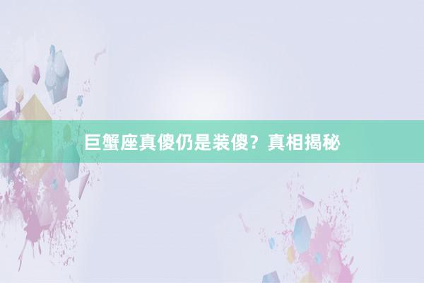 巨蟹座真傻仍是装傻？真相揭秘