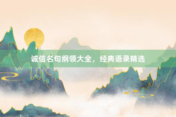 诚信名句纲领大全，经典语录精选