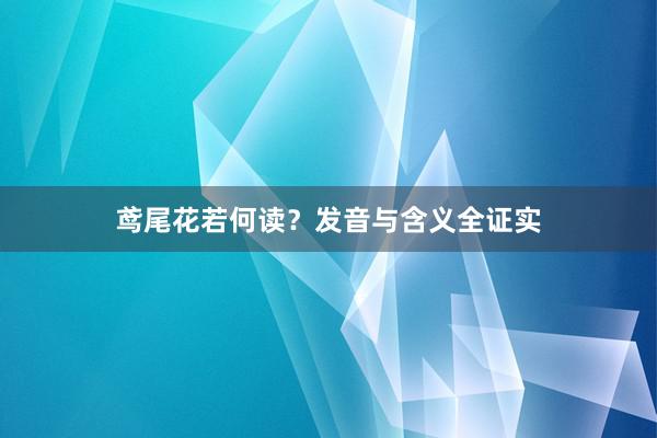 鸢尾花若何读？发音与含义全证实