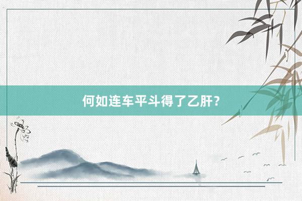 何如连车平斗得了乙肝？
