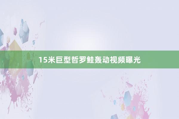 15米巨型哲罗鲑轰动视频曝光